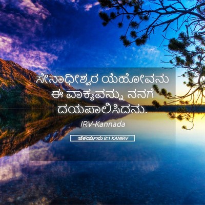Picture 05 - ಜೆಕರ್ಯನು 8:1 KANIRV - ಸೇನಾಧೀಶ್ವರ - Bible Verse Picture