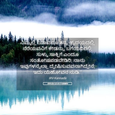 Picture 05 - ಜೆಕರ್ಯನು 8:17 KANIRV - ನಿಮ್ಮಲ್ಲಿ ಯಾವನೂ - Bible Verse Picture