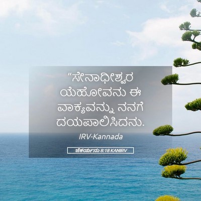 Picture 05 - ಜೆಕರ್ಯನು 8:18 KANIRV - “ಸೇನಾಧೀಶ್ವರ - Bible Verse Picture