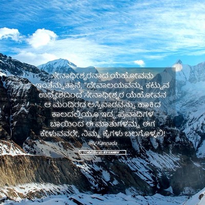 Picture 05 - ಜೆಕರ್ಯನು 8:9 KANIRV - ಸೇನಾಧೀಶ್ವರನಾದ - Bible Verse Picture
