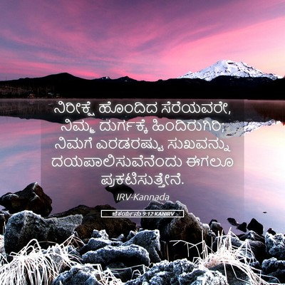 Picture 05 - ಜೆಕರ್ಯನು 9:12 KANIRV - ನಿರೀಕ್ಷೆ ಹೊಂದಿದ - Bible Verse Picture