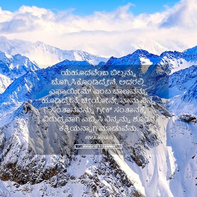 Picture 05 - ಜೆಕರ್ಯನು 9:13 KANIRV - ಯೆಹೂದವೆಂಬ - Bible Verse Picture
