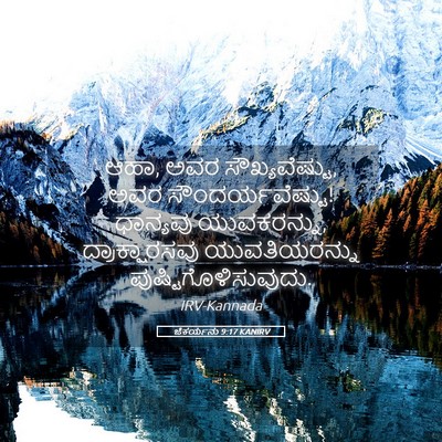 Picture 05 - ಜೆಕರ್ಯನು 9:17 KANIRV - ಆಹಾ, ಅವರ - Bible Verse Picture