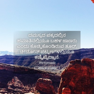 Picture 05 - ಜೆಕರ್ಯನು 9:2 KANIRV - ದಮಸ್ಕದ ಪಕ್ಕದಲ್ಲಿನ - Bible Verse Picture