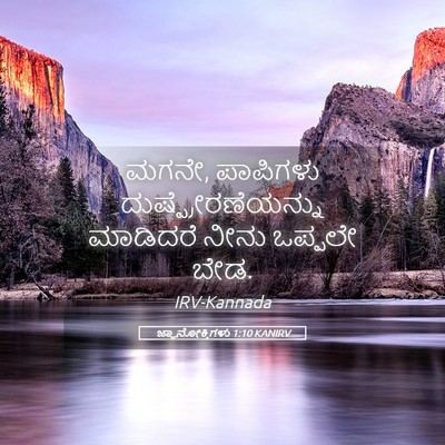 Picture 05 - ಜ್ಞಾನೋಕ್ತಿಗಳು 1:10 KANIRV - ಮಗನೇ, ಪಾಪಿಗಳು - Bible Verse Picture