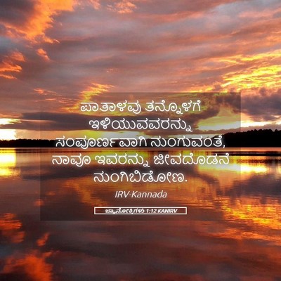Picture 05 - ಜ್ಞಾನೋಕ್ತಿಗಳು 1:12 KANIRV - ಪಾತಾಳವು ತನ್ನೊಳಗೆ - Bible Verse Picture