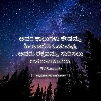 Picture 05 - ಜ್ಞಾನೋಕ್ತಿಗಳು 1:16 KANIRV - ಅವರ ಕಾಲುಗಳು - Bible Verse Picture