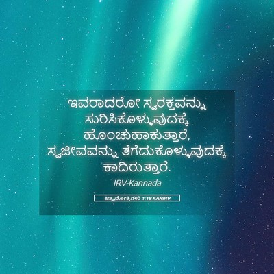 Picture 05 - ಜ್ಞಾನೋಕ್ತಿಗಳು 1:18 KANIRV - ಇವರಾದರೋ - Bible Verse Picture