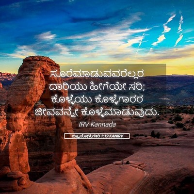 Picture 05 - ಜ್ಞಾನೋಕ್ತಿಗಳು 1:19 KANIRV - ಸೂರೆಮಾಡುವವರೆಲ್ಲರ - Bible Verse Picture