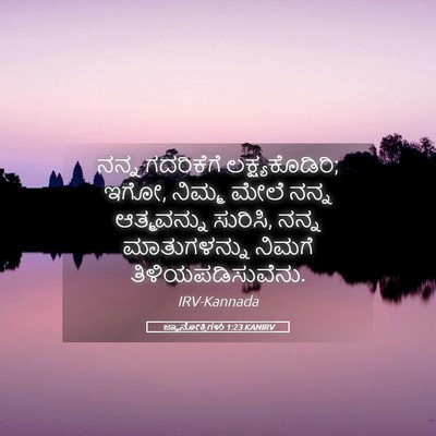 Picture 05 - ಜ್ಞಾನೋಕ್ತಿಗಳು 1:23 KANIRV - ನನ್ನ ಗದರಿಕೆಗೆ - Bible Verse Picture