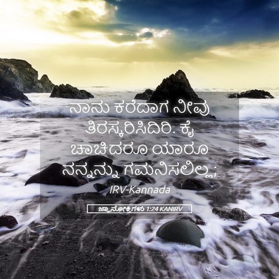 Picture 05 - ಜ್ಞಾನೋಕ್ತಿಗಳು 1:24 KANIRV - ನಾನು ಕರೆದಾಗ ನೀವು - Bible Verse Picture
