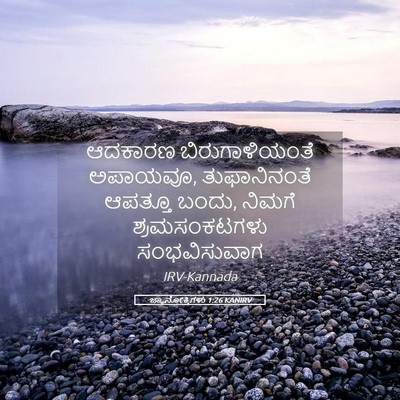 Picture 05 - ಜ್ಞಾನೋಕ್ತಿಗಳು 1:26 KANIRV - ಆದಕಾರಣ - Bible Verse Picture
