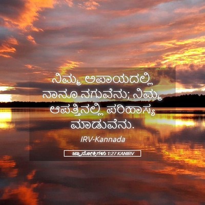 Picture 05 - ಜ್ಞಾನೋಕ್ತಿಗಳು 1:27 KANIRV - ನಿಮ್ಮ ಅಪಾಯದಲ್ಲಿ - Bible Verse Picture