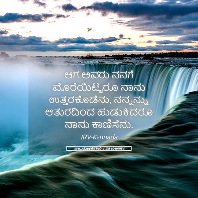Picture 05 - ಜ್ಞಾನೋಕ್ತಿಗಳು 1:28 KANIRV - ಆಗ ಅವರು ನನಗೆ - Bible Verse Picture