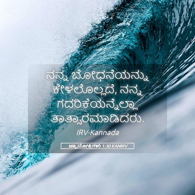 Picture 05 - ಜ್ಞಾನೋಕ್ತಿಗಳು 1:30 KANIRV - ನನ್ನ ಬೋಧನೆಯನ್ನು - Bible Verse Picture