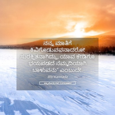 Picture 05 - ಜ್ಞಾನೋಕ್ತಿಗಳು 1:33 KANIRV - ನನ್ನ ಮಾತಿಗೆ - Bible Verse Picture