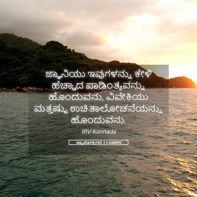 Picture 05 - ಜ್ಞಾನೋಕ್ತಿಗಳು 1:5 KANIRV - ಜ್ಞಾನಿಯು - Bible Verse Picture