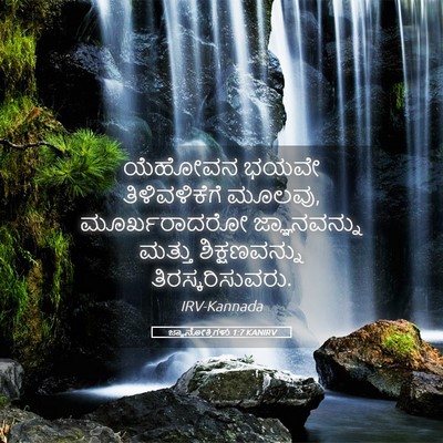 Picture 05 - ಜ್ಞಾನೋಕ್ತಿಗಳು 1:7 KANIRV - ಯೆಹೋವನ ಭಯವೇ - Bible Verse Picture