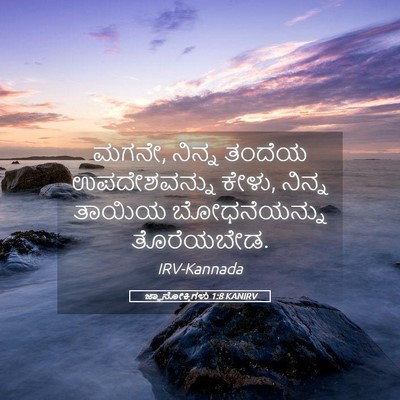 Picture 05 - ಜ್ಞಾನೋಕ್ತಿಗಳು 1:8 KANIRV - ಮಗನೇ, ನಿನ್ನ ತಂದೆಯ - Bible Verse Picture