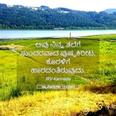 Picture 05 - ಜ್ಞಾನೋಕ್ತಿಗಳು 1:9 KANIRV - ಅವು ನಿನ್ನ ತಲೆಗೆ - Bible Verse Picture