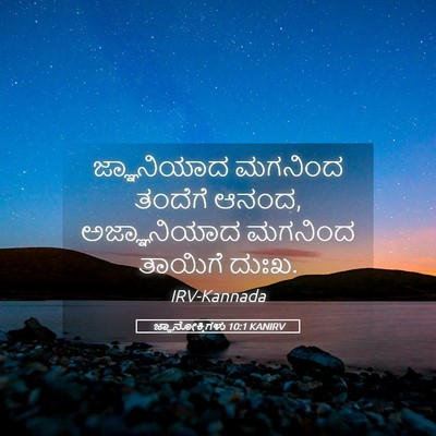 Picture 05 - ಜ್ಞಾನೋಕ್ತಿಗಳು 10:1 KANIRV - ಜ್ಞಾನಿಯಾದ ಮಗನಿಂದ - Bible Verse Picture
