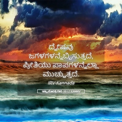 Picture 05 - ಜ್ಞಾನೋಕ್ತಿಗಳು 10:12 KANIRV - ದ್ವೇಷವು - Bible Verse Picture