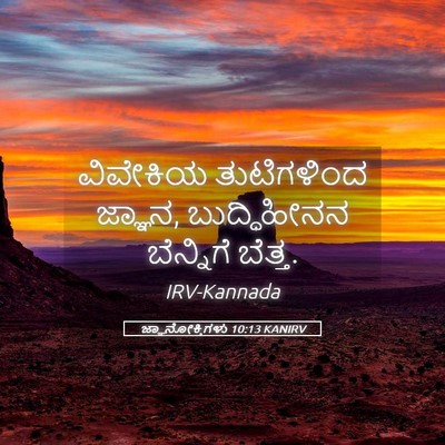 Picture 05 - ಜ್ಞಾನೋಕ್ತಿಗಳು 10:13 KANIRV - ವಿವೇಕಿಯ ತುಟಿಗಳಿಂದ - Bible Verse Picture