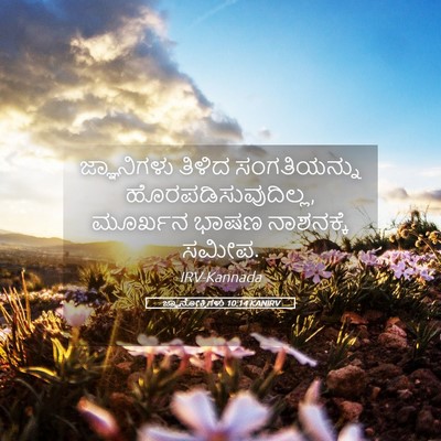 Picture 05 - ಜ್ಞಾನೋಕ್ತಿಗಳು 10:14 KANIRV - ಜ್ಞಾನಿಗಳು ತಿಳಿದ - Bible Verse Picture
