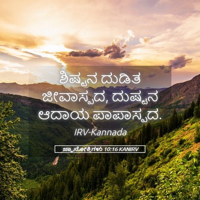 Picture 05 - ಜ್ಞಾನೋಕ್ತಿಗಳು 10:16 KANIRV - ಶಿಷ್ಟನ ದುಡಿತ - Bible Verse Picture