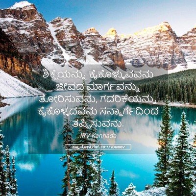 Picture 05 - ಜ್ಞಾನೋಕ್ತಿಗಳು 10:17 KANIRV - ಶಿಕ್ಷೆಯನ್ನು - Bible Verse Picture