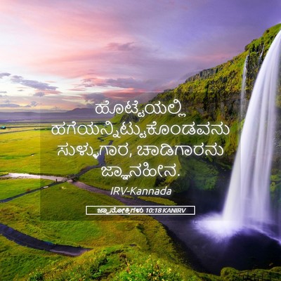 Picture 05 - ಜ್ಞಾನೋಕ್ತಿಗಳು 10:18 KANIRV - ಹೊಟ್ಟೆಯಲ್ಲಿ - Bible Verse Picture