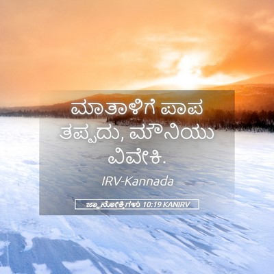 Picture 05 - ಜ್ಞಾನೋಕ್ತಿಗಳು 10:19 KANIRV - ಮಾತಾಳಿಗೆ ಪಾಪ - Bible Verse Picture