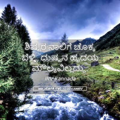Picture 05 - ಜ್ಞಾನೋಕ್ತಿಗಳು 10:20 KANIRV - ಶಿಷ್ಟರ ನಾಲಿಗೆ - Bible Verse Picture