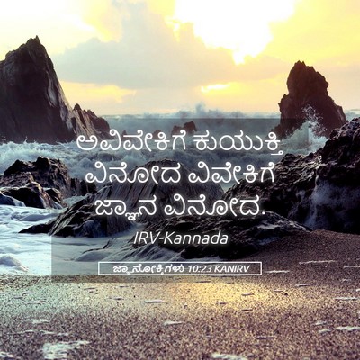 Picture 05 - ಜ್ಞಾನೋಕ್ತಿಗಳು 10:23 KANIRV - ಅವಿವೇಕಿಗೆ - Bible Verse Picture