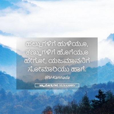 Picture 05 - ಜ್ಞಾನೋಕ್ತಿಗಳು 10:26 KANIRV - ಹಲ್ಲುಗಳಿಗೆ - Bible Verse Picture