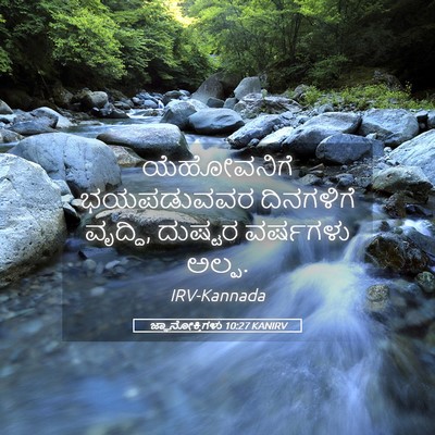 Picture 05 - ಜ್ಞಾನೋಕ್ತಿಗಳು 10:27 KANIRV - ಯೆಹೋವನಿಗೆ - Bible Verse Picture