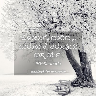 Picture 05 - ಜ್ಞಾನೋಕ್ತಿಗಳು 10:4 KANIRV - ಜೋಲುಗೈ ದಾರಿದ್ರ್ಯ, - Bible Verse Picture