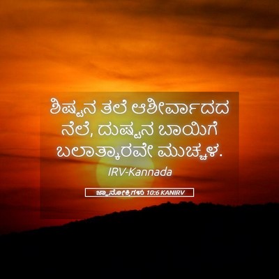 Picture 05 - ಜ್ಞಾನೋಕ್ತಿಗಳು 10:6 KANIRV - ಶಿಷ್ಟನ ತಲೆ - Bible Verse Picture