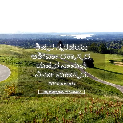 Picture 05 - ಜ್ಞಾನೋಕ್ತಿಗಳು 10:7 KANIRV - ಶಿಷ್ಟರ ಸ್ಮರಣೆಯು - Bible Verse Picture