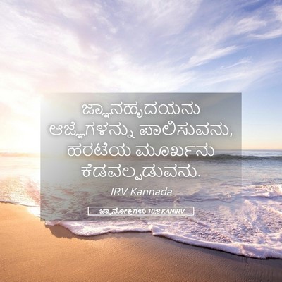 Picture 05 - ಜ್ಞಾನೋಕ್ತಿಗಳು 10:8 KANIRV - ಜ್ಞಾನಹೃದಯನು - Bible Verse Picture