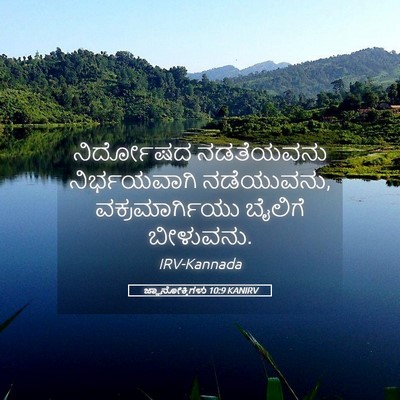 Picture 05 - ಜ್ಞಾನೋಕ್ತಿಗಳು 10:9 KANIRV - ನಿರ್ದೋಷದ ನಡತೆಯವನು - Bible Verse Picture
