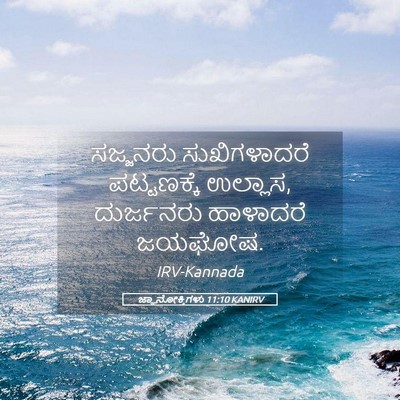 Picture 05 - ಜ್ಞಾನೋಕ್ತಿಗಳು 11:10 KANIRV - ಸಜ್ಜನರು - Bible Verse Picture