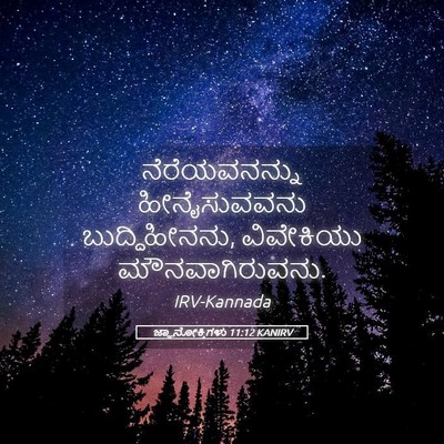 Picture 05 - ಜ್ಞಾನೋಕ್ತಿಗಳು 11:12 KANIRV - ನೆರೆಯವನನ್ನು - Bible Verse Picture