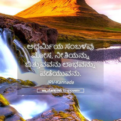 Picture 05 - ಜ್ಞಾನೋಕ್ತಿಗಳು 11:18 KANIRV - ಅಧರ್ಮಿಯ ಸಂಬಳವು - Bible Verse Picture