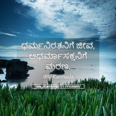 Picture 05 - ಜ್ಞಾನೋಕ್ತಿಗಳು 11:19 KANIRV - ಧರ್ಮನಿರತನಿಗೆ ಜೀವ, - Bible Verse Picture