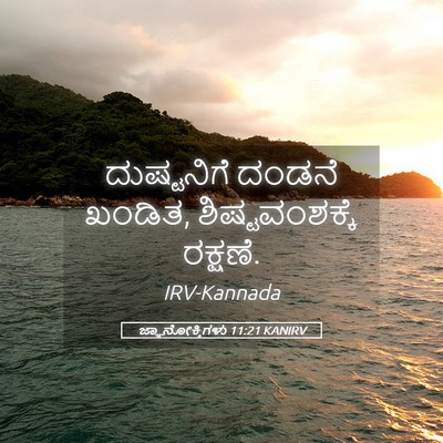 Picture 05 - ಜ್ಞಾನೋಕ್ತಿಗಳು 11:21 KANIRV - ದುಷ್ಟನಿಗೆ ದಂಡನೆ - Bible Verse Picture