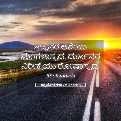Picture 05 - ಜ್ಞಾನೋಕ್ತಿಗಳು 11:23 KANIRV - ಸಜ್ಜನರ ಆಶೆಯು - Bible Verse Picture