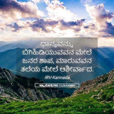 Picture 05 - ಜ್ಞಾನೋಕ್ತಿಗಳು 11:26 KANIRV - ಧಾನ್ಯವನ್ನು - Bible Verse Picture