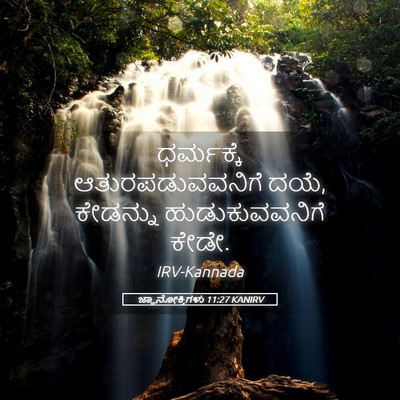 Picture 05 - ಜ್ಞಾನೋಕ್ತಿಗಳು 11:27 KANIRV - ಧರ್ಮಕ್ಕೆ - Bible Verse Picture