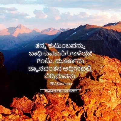 Picture 05 - ಜ್ಞಾನೋಕ್ತಿಗಳು 11:29 KANIRV - ತನ್ನ ಕುಟುಂಬವನ್ನು - Bible Verse Picture